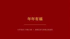 沪教版（2024）小学美术三年级上册《年年有福》教学课件