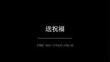 沪教版（2024）小学美术三年级上册《送祝福》教学课件