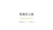 滬教版（2024）小學美術三年級上冊《圖像的力量》教學課件
