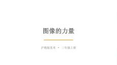 沪教版（2024）小学美术三年级上册《图像的力量》教学课件