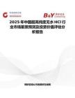 2025年中國超高純度無水HCl行業市場前景預測及投資價值評估分析報告