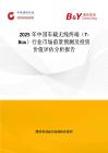 2025年中國車載無線終端（T-Box）行業市場前景預測及投資價值評估分析報告