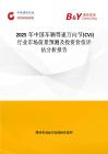 2025年中国车辆等速万向节(CVJ)行业市场前景预测及投资价值评估分析报告