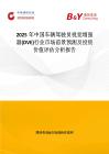 2025年中國(guó)車輛駕駛員視覺(jué)增強(qiáng)器(DVE)行業(yè)市場(chǎng)前景預(yù)測(cè)及投資價(jià)值評(píng)估分析報(bào)告