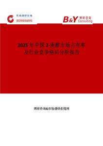 2025年中國2-庚醇市場占有率及行業競爭格局分析報告