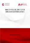 2025年中國(guó)2-溴己酸行業(yè)市場(chǎng)規(guī)模及投資前景預(yù)測(cè)分析報(bào)告