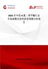 2025年中國4-氯二苯甲酮行業(yè)市場規(guī)模及投資前景預(yù)測分析報告