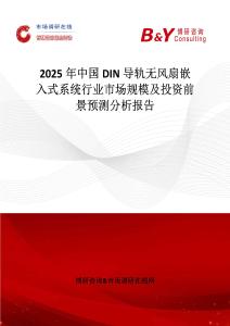 2025年中國DIN導軌無風扇嵌入式系統行業市場規模及投資前景預測分析報告