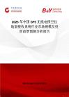 2025年中國GPS無線電探空儀地面接收系統(tǒng)行業(yè)市場規(guī)模及投資前景預(yù)測分析報告