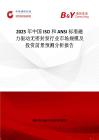 2025年中國(guó)ISO和ANSI標(biāo)準(zhǔn)磁力驅(qū)動(dòng)無(wú)密封泵行業(yè)市場(chǎng)規(guī)模及投資前景預(yù)測(cè)分析報(bào)告