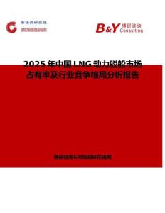 2025年中国LNG动力驳船市场占有率及行业竞争格局分析报告