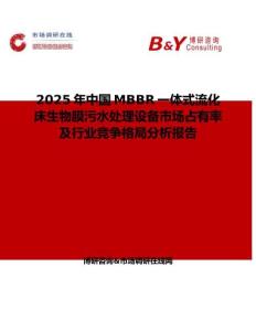 2025年中国MBBR一体式流化床生物膜污水处理设备市场占有率及行业竞争格局分析报告