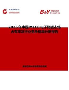 2025年中國MLCC電子陶瓷市場占有率及行業競爭格局分析報告