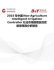 2025年中國(guó)Non-Agriculture Intelligent Irrigation Controller行業(yè)市場(chǎng)規(guī)模及投資前景預(yù)測(cè)分析報(bào)告