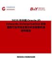 2025年中國Oracle JD Edwards EnterpriseOne咨詢服務行業市場全景分析及前景機遇研判報告