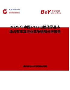 2025年中國PCB電鍍化學品市場占有率及行業競爭格局分析報告
