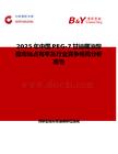 2025年中國PEG-7甘油椰油酸酯市場占有率及行業競爭格局分析報告