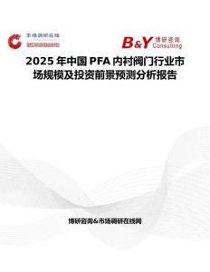 2025年中國PFA內襯閥門行業市場規模及投資前景預測分析報告