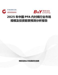 2025年中國PFA內襯閥行業市場規模及投資前景預測分析報告