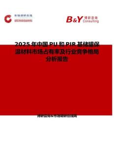 2025年中国PU和PIR基储罐保温材料市场占有率及行业竞争格局分析报告