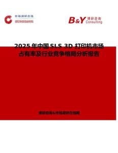 2025年中國SLS 3D 打印機(jī)市場占有率及行業(yè)競爭格局分析報(bào)告