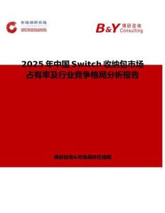 2025年中國Switch收納包市場占有率及行業競爭格局分析報告
