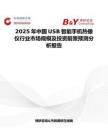 2025年中國USB智能手機熱像儀行業市場規模及投資前景預測分析報告