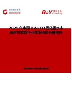 2025年中國(guó)UV-LED固化墨水市場(chǎng)占有率及行業(yè)競(jìng)爭(zhēng)格局分析報(bào)告