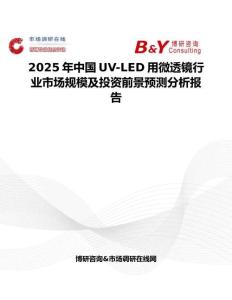 2025年中國(guó)UV-LED用微透鏡行業(yè)市場(chǎng)規(guī)模及投資前景預(yù)測(cè)分析報(bào)告