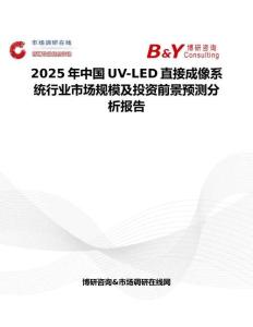 2025年中國(guó)UV-LED直接成像系統(tǒng)行業(yè)市場(chǎng)規(guī)模及投資前景預(yù)測(cè)分析報(bào)告