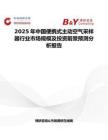 2025年中國(guó)便攜式主動(dòng)空氣采樣器行業(yè)市場(chǎng)規(guī)模及投資前景預(yù)測(cè)分析報(bào)告