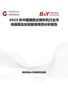 2025年中国便携式喷砂机行业市场规模及投资前景预测分析报告