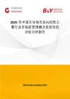2025年中國(guó)半導(dǎo)體用各向同性石墨行業(yè)市場(chǎng)前景預(yù)測(cè)及投資價(jià)值評(píng)估分析報(bào)告