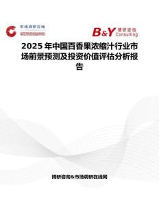2025年中国百香果浓缩汁行业市场前景预测及投资价值评估分析报告