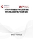 2025年中國碧玉手鐲行業市場前景預測及投資價值評估分析報告