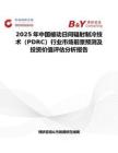 2025年中国被动日间辐射制冷技术（PDRC）行业市场前景预测及投资价值评估分析报告