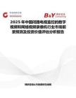 2025年中国闭路电视监控的数字视频和网络视频录像机行业市场前景预测及投资价值评估分析报告