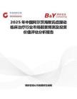 2025年中國阿爾茨海默氏癥躁動臨床治療行業市場前景預測及投資價值評估分析報告