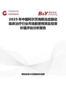 2025年中國阿爾茨海默氏癥躁動臨床治療行業市場前景預測及投資價值評估分析報告