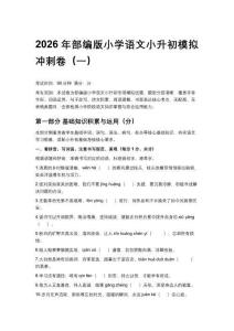 2026年部編版小學(xué)語(yǔ)文小升初模擬沖刺卷含答案（五套）