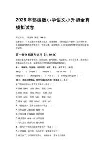 2026年部編版小學(xué)語(yǔ)文小升初全真模擬試卷含答案