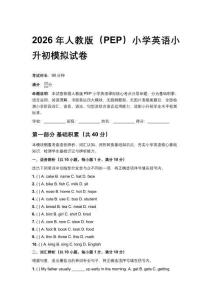 2026年人教版（PEP）小學(xué)英語(yǔ)小升初模擬試卷（含答案）