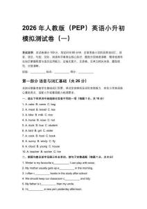 2026年人教版（PEP）英語(yǔ)小升初模擬測(cè)試卷含答案（五套）