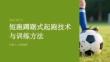 短跑蹲踞式起跑技术与训练方法