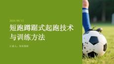 短跑蹲踞式起跑技術與訓練方法