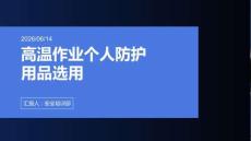 高溫作業個人防護用品選用