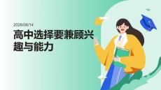 高中選擇要兼顧興趣與能力