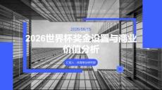 2026世界杯獎金設置與商業(yè)價值分析