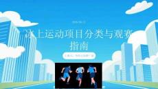 冰上運動項目分類與觀賽指南