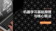 机器学习基础原理与核心算法